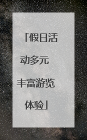 假日活动多元 丰富游览体验