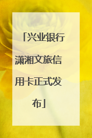 兴业银行潇湘文旅信用卡正式发布