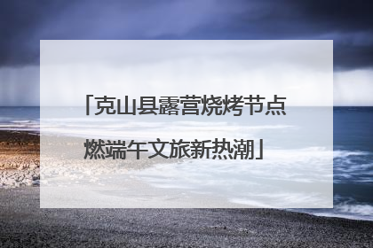 克山县露营烧烤节点燃端午文旅新热潮