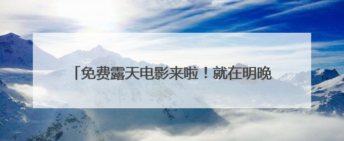 免费露天电影来啦！就在明晚淮海路，还有老字号美食→