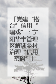 党建“搭台”信用“唱戏”：宁阳华丰管理区解锁乡村治理“信用密码”