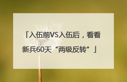 入伍前VS入伍后，看看新兵60天“两级反转”