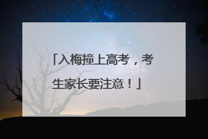 入梅撞上高考，考生家长要注意！