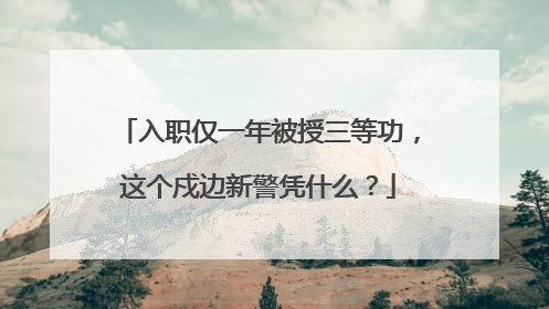 入职仅一年被授三等功，这个戍边新警凭什么？