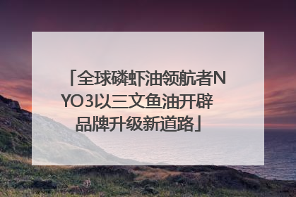全球磷虾油领航者NYO3以三文鱼油开辟品牌升级新道路
