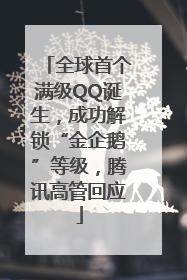 全球首个满级QQ诞生，成功解锁“金企鹅”等级，腾讯高管回应