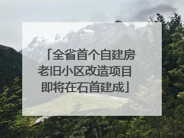 全省首个自建房老旧小区改造项目即将在石首建成