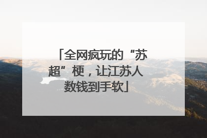 全网疯玩的“苏超”梗，让江苏人数钱到手软