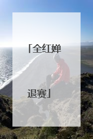 全红婵退赛