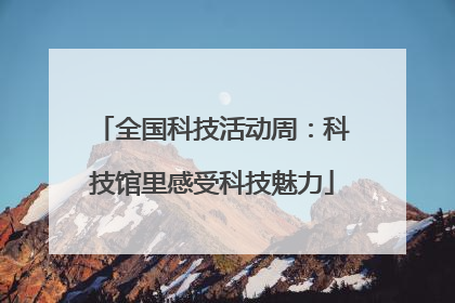 全国科技活动周：科技馆里感受科技魅力