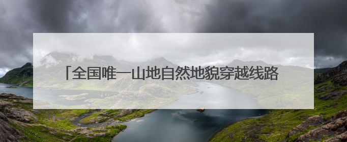 全国唯一山地自然地貌穿越线路 宁夏首个全地形车运动公园开业
