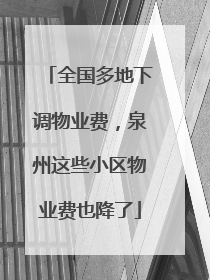 全国多地下调物业费，泉州这些小区物业费也降了