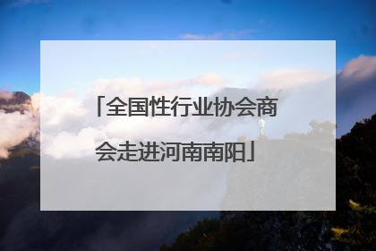 全国性行业协会商会走进河南南阳