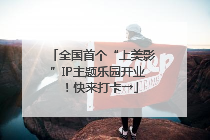 全国首个“上美影”IP主题乐园开业！快来打卡→