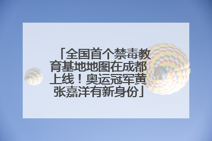 全国首个禁毒教育基地地图在成都上线！奥运冠军黄张嘉洋有新身份