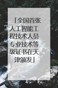 全国首张人工智能工程技术人员专业技术等级证书在天津颁发