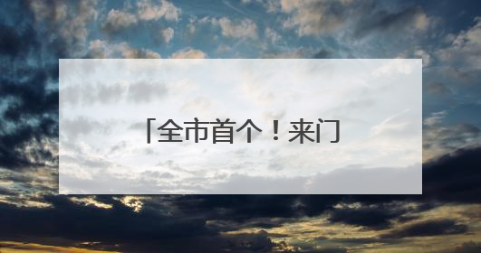全市首个！来门头沟这个科技园露营海底捞，还有超多优惠活动等你