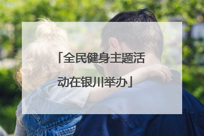 全民健身主题活动在银川举办