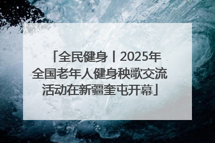 全民健身丨2025年全国老年人健身秧歌交流活动在新疆奎屯开幕