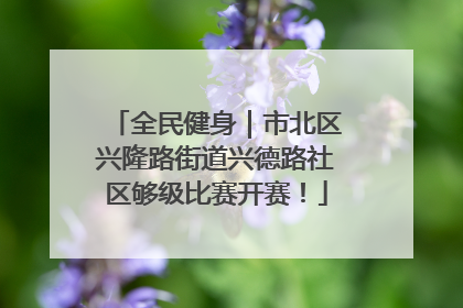 全民健身｜市北区兴隆路街道兴德路社区够级比赛开赛！