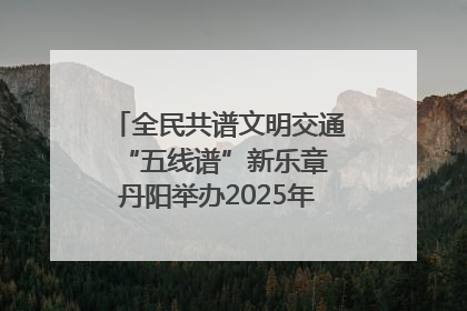 全民共谱文明交通“五线谱”新乐章 丹阳举办2025年“文明交通 同心同行”主题宣传活动