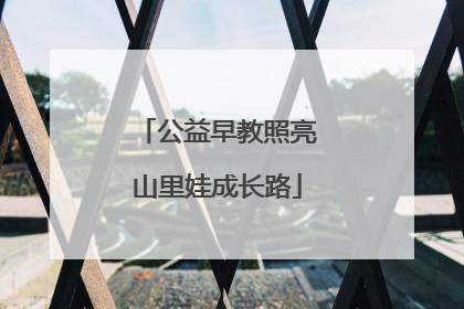 公益早教照亮山里娃成长路