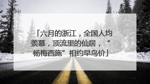 六月的浙江，全国人均羡慕，顶流里的仙居，“杨梅西施”相约早鸟价