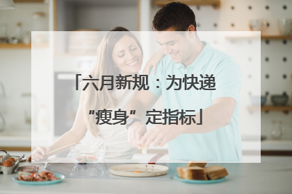 六月新规：为快递“瘦身”定指标