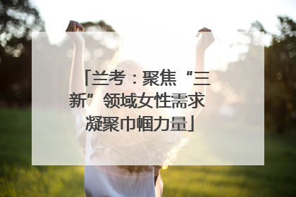 兰考：聚焦“三新”领域女性需求 凝聚巾帼力量