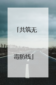 共筑无毒防线