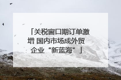 关税窗口期订单激增 国内市场成外贸企业“新蓝海”