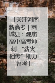 关注河南新高考｜商城县：观庙高中高考冲刺 “薪火相传”助力备考