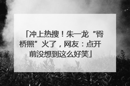 冲上热搜！朱一龙“臀桥照”火了，网友：点开前没想到这么好笑