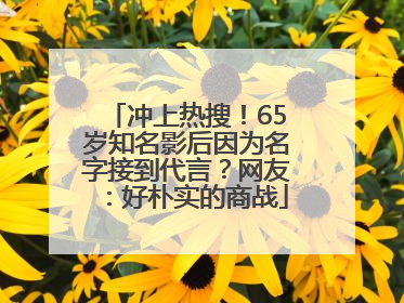 冲上热搜！65岁知名影后因为名字接到代言？网友：好朴实的商战