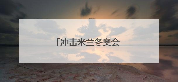冲击米兰冬奥会 隋文静韩聪复出