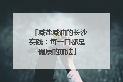 减盐减油的长沙实践：每一口都是健康的加法