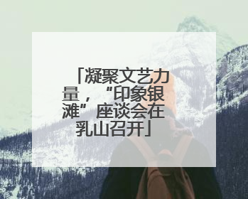 凝聚文艺力量，“印象银滩”座谈会在乳山召开