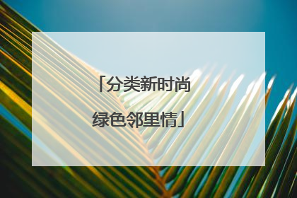 分类新时尚 绿色邻里情
