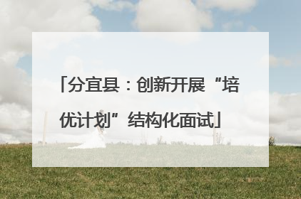 分宜县：创新开展“培优计划”结构化面试