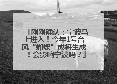 刚刚确认：宁波马上进入！今年1号台风“蝴蝶”或将生成！会影响宁波吗？
