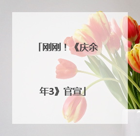 刚刚！《庆余年3》官宣