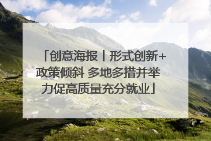 创意海报丨形式创新+政策倾斜 多地多措并举力促高质量充分就业