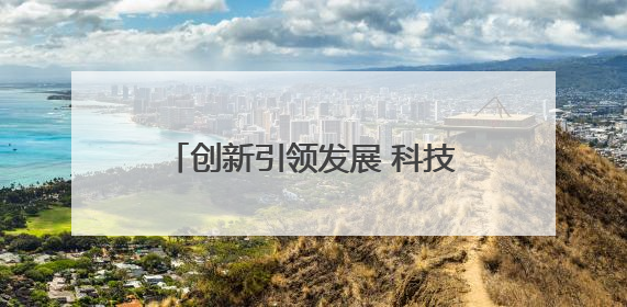 创新引领发展 科技筑梦未来 2025兰州市科技活动周启动