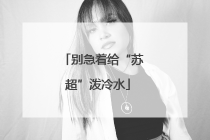 别急着给“苏超”泼冷水