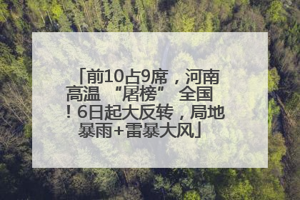 前10占9席，河南高温 “屠榜” 全国！6日起大反转，局地暴雨+雷暴大风