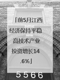 前5月江西经济保持平稳 高技术产业投资增长14.6%