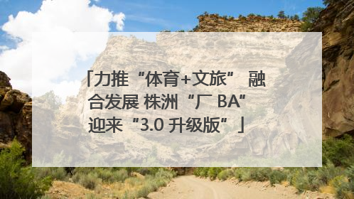 力推“体育+文旅” 融合发展 株洲“厂 BA”迎来“3.0 升级版”