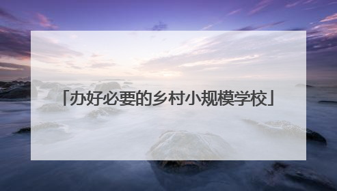 办好必要的乡村小规模学校