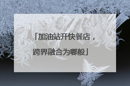 加油站开快餐店，跨界融合为哪般