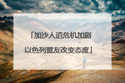 加沙人道危机加剧 以色列盟友改变态度